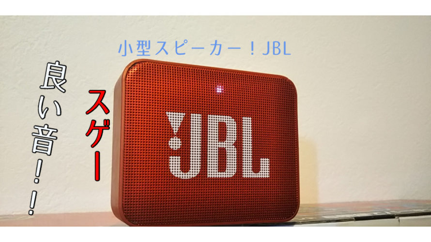 小型スピーカー高音質ミーティングなどにこの１台！JBL